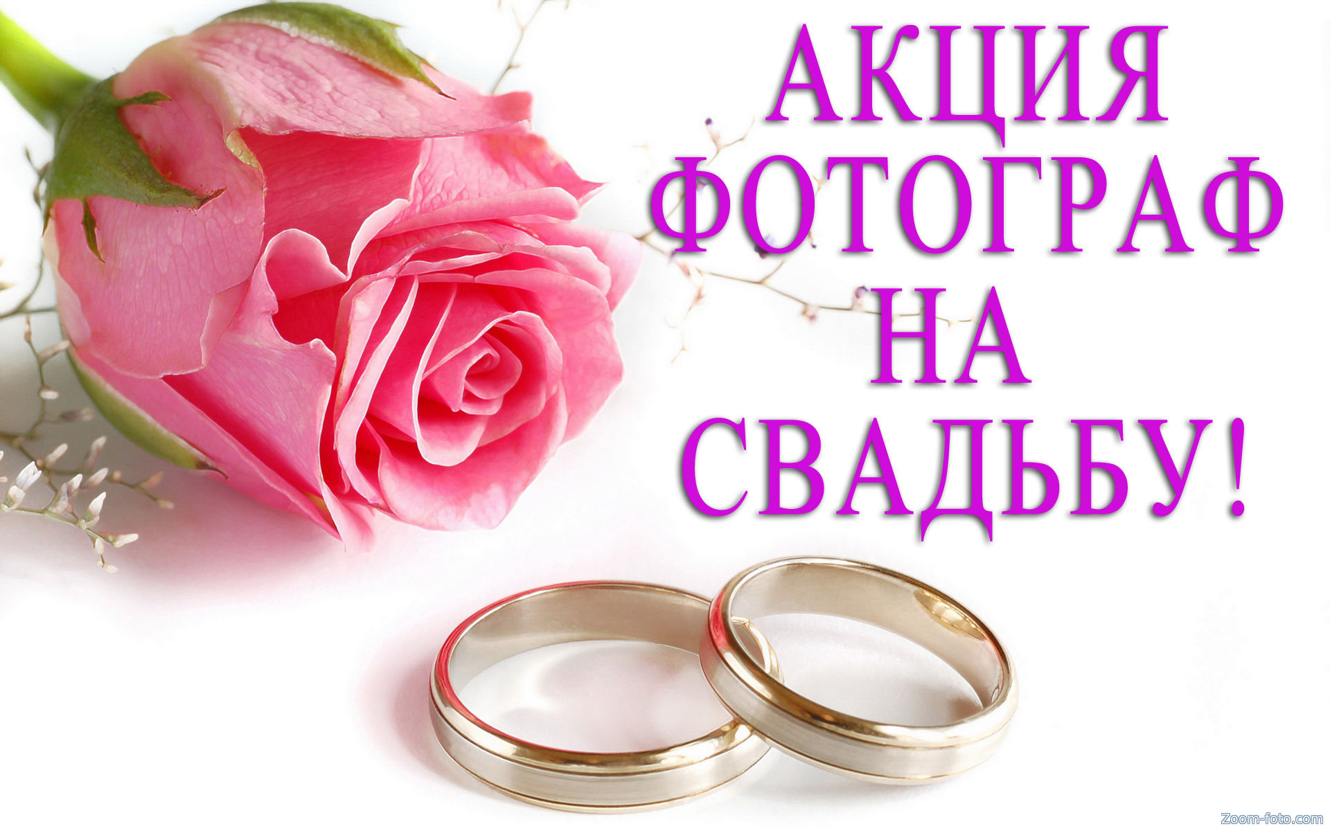 Акция - фотограф на свадьбу в Донецке