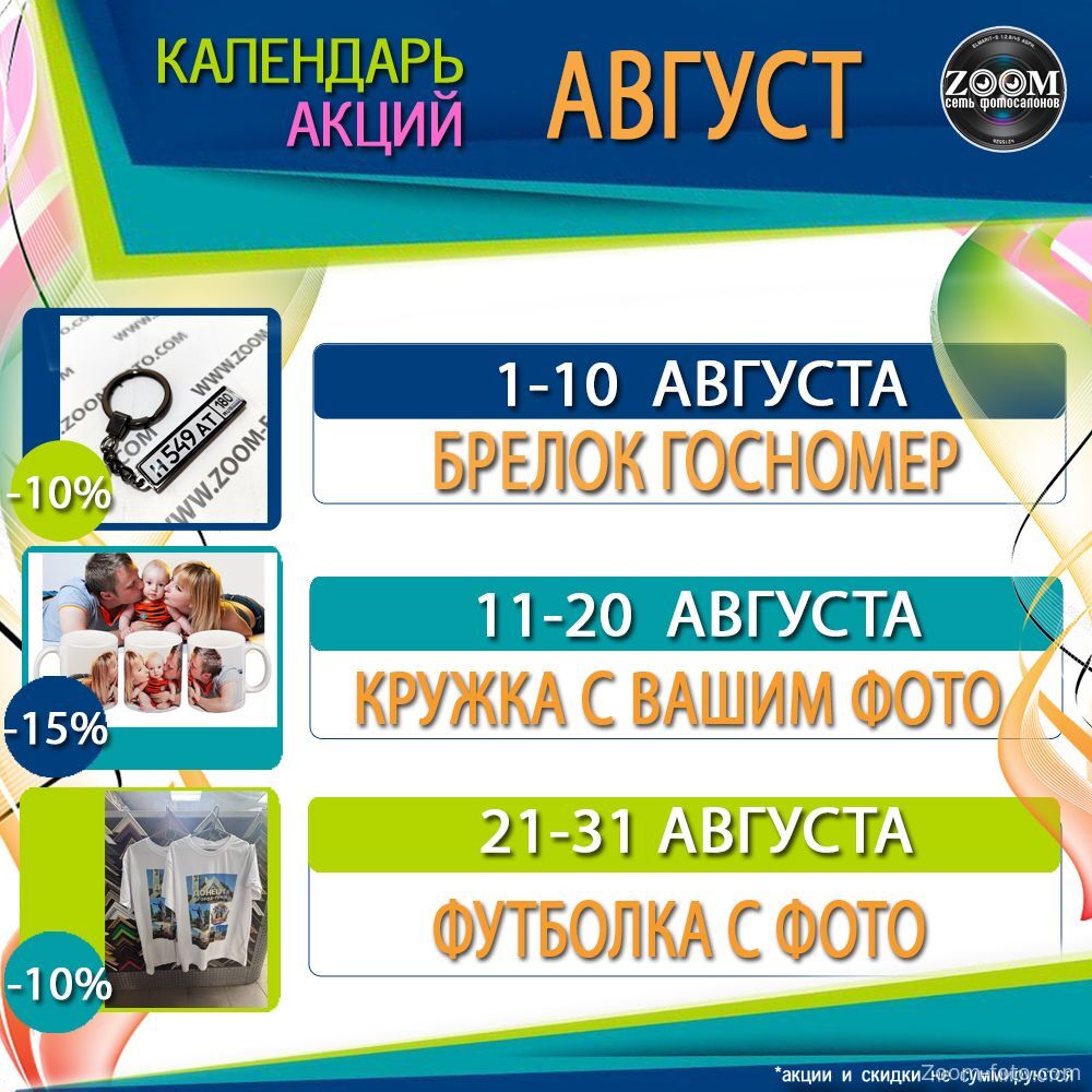 Календарь акций на Август 2026
