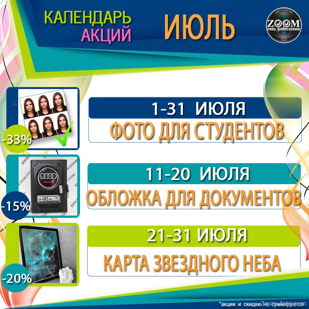 Календарь акций на Июль 2026