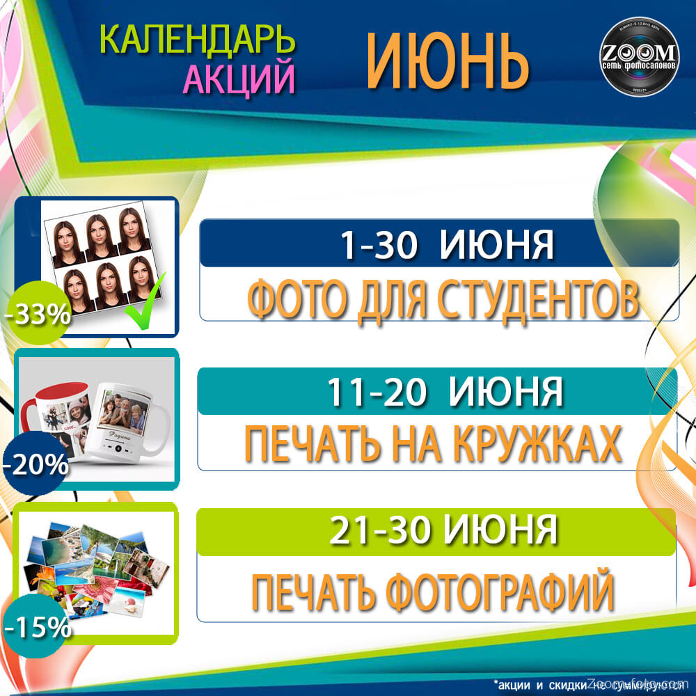 Календарь акций на Июнь 2026