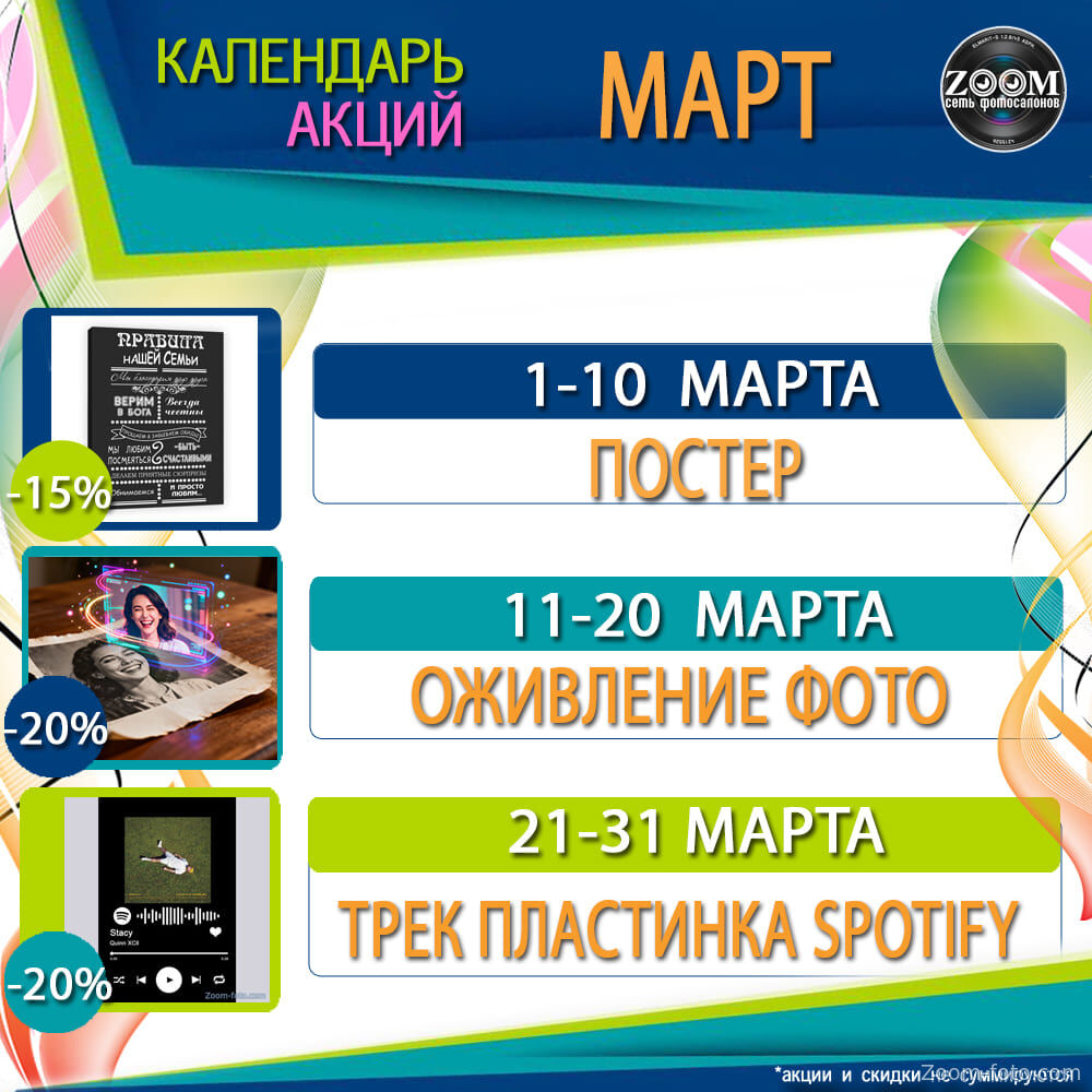 Календарь акций на Март 20226