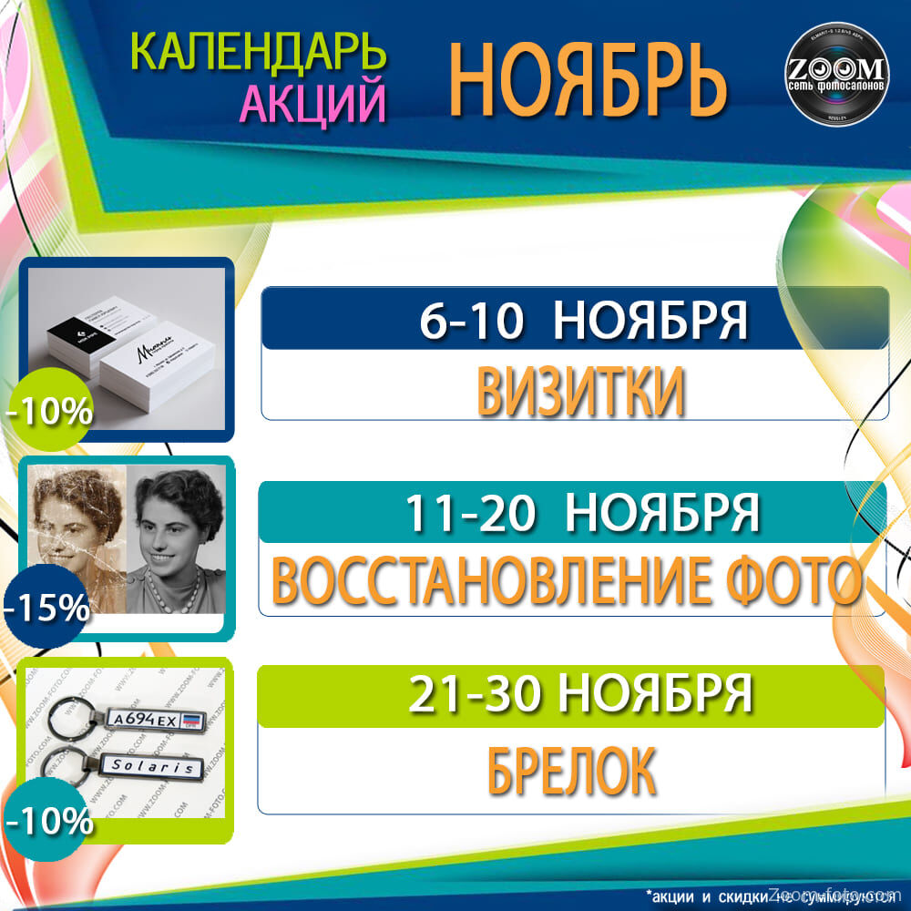КАЛЕНДАРЬ АКЦИЙ на НОЯБРЬ 2025