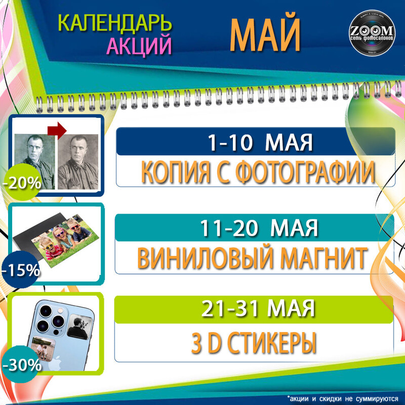 КАЛЕНДАРЬ АКЦИЙ на МАЙ 2025