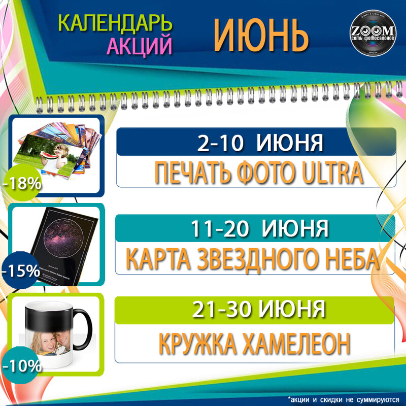 КАЛЕНДАРЬ АКЦИЙ на ИЮНЬ 2025