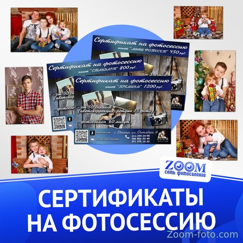 Подарочный сертификат на фотосессию от фотостудии ZOOM - Донецк