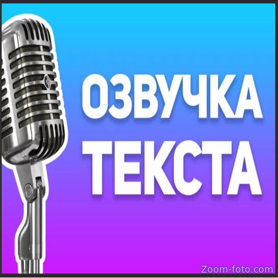 Ии для озвучки текста. Картинки для озвучки текстов.