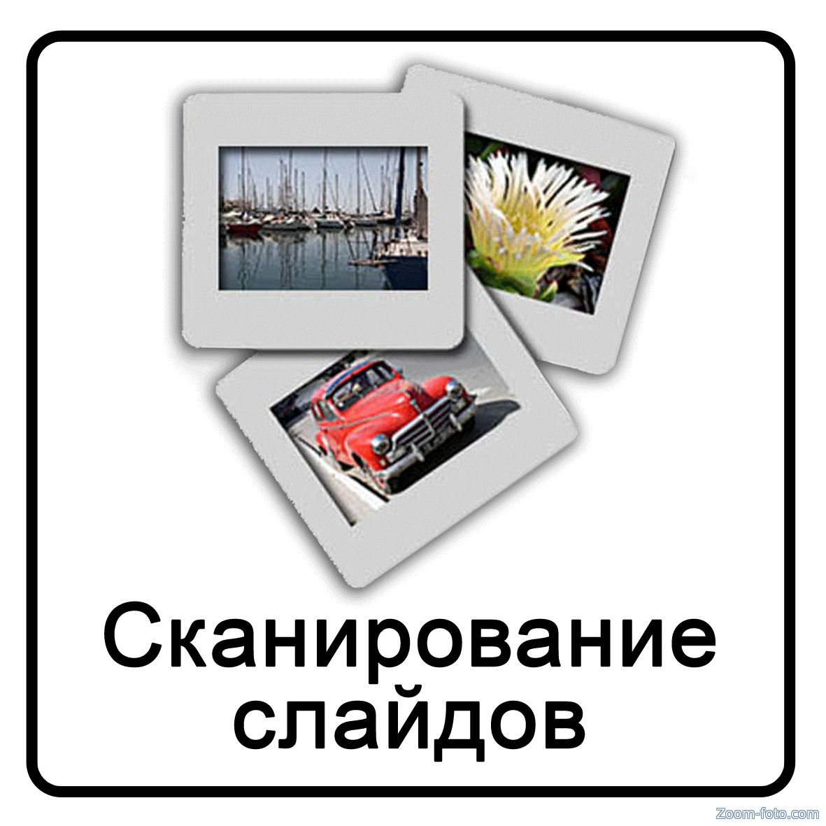 Диапозитивы. Сканирование слайдов. Оцифровка слайдов. Сканирование и оцифровка слайдов. Диапозитивы слайды.