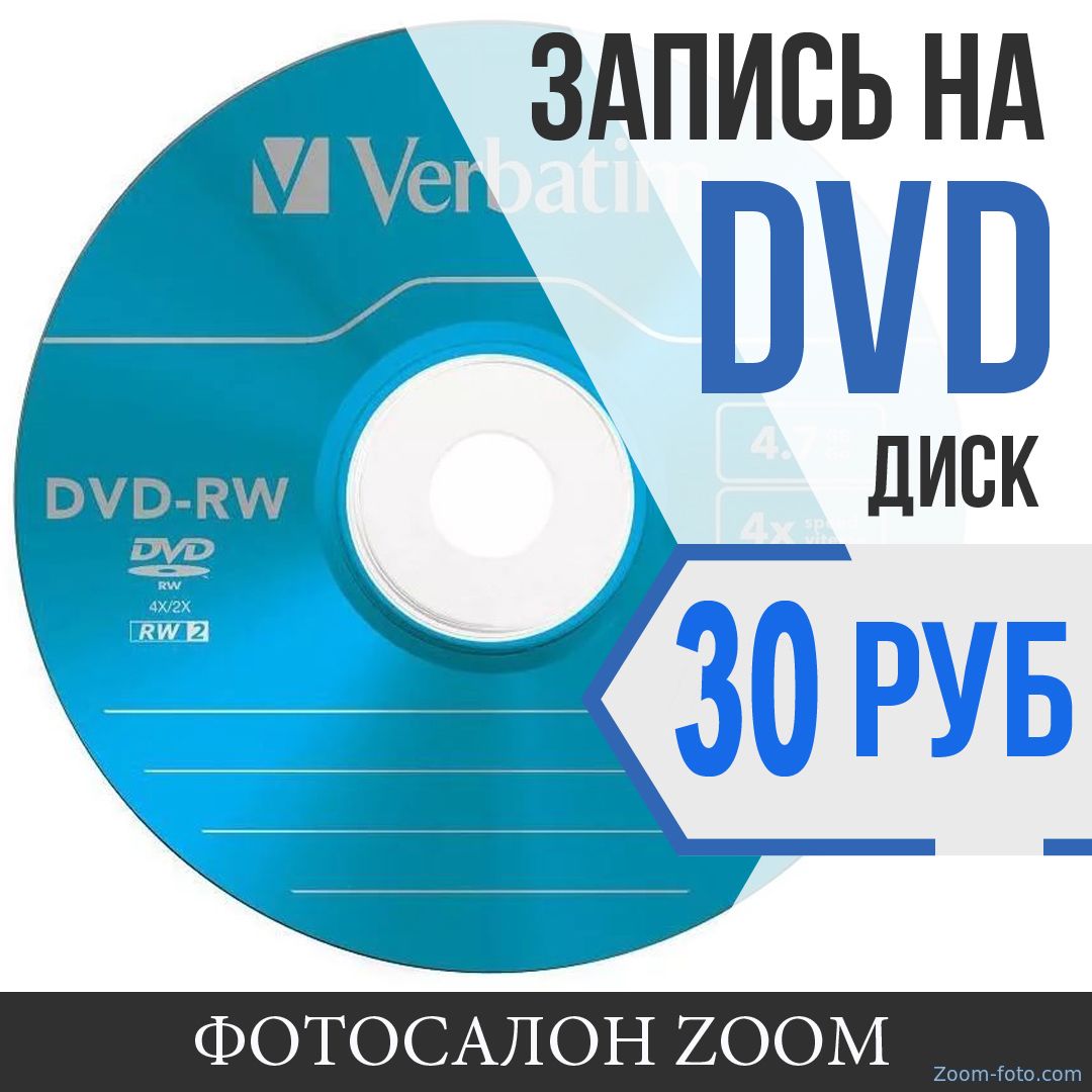 Запись DVD дисков в Донецке - фотосалон Zoom