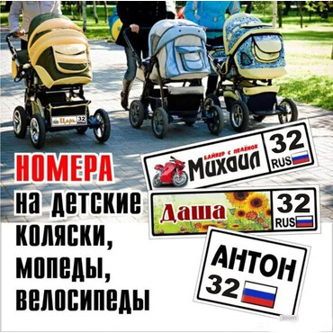 Номер на детскую коляску