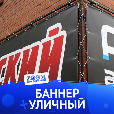 Банер уличный