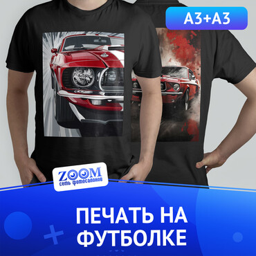 DTF Печать на футболке, размер печати А3 + А3