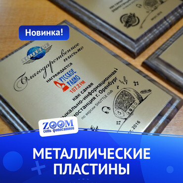 Плакетка наградная на металле с деревянной основой