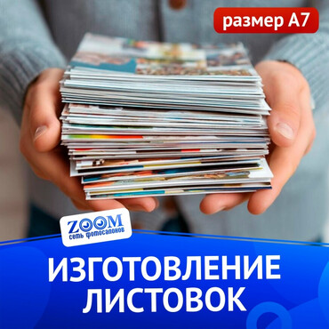 Листовка А7 - 74 x 105 мм