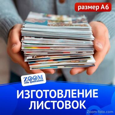 Листовка А6 - 105 x 148 мм