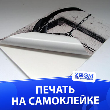 Печать на самоклеющейся пленке