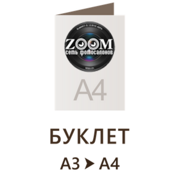 Буклет А3 в А4 - 297 x 420 мм
