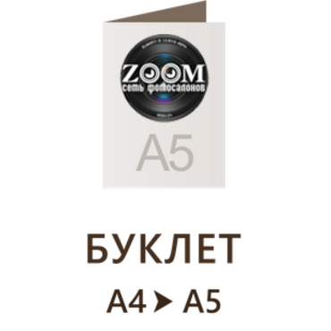 Буклет А4 в А5 - 210 x 297 мм