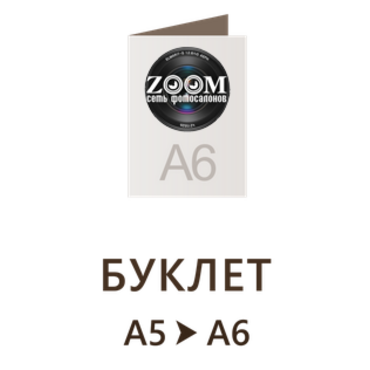 Буклет А5 в А6 - 148x 210 мм