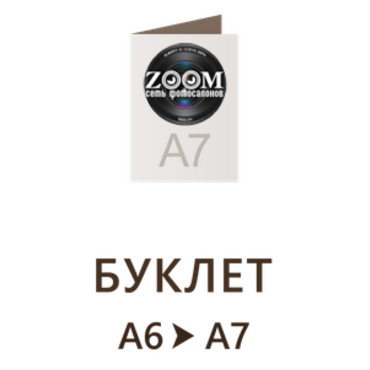 Буклет А6 в А7 - 105x148 мм