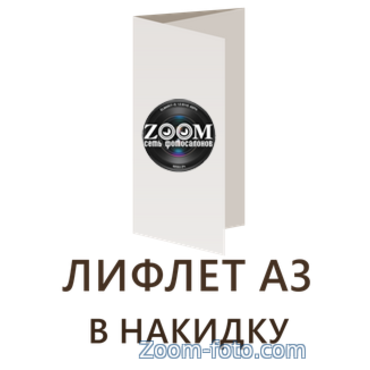 Лифлет А3 в накидку - 297 x 420 мм.