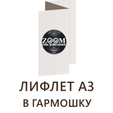 Лифлет А3 в гармошку - 297 x 420 мм
