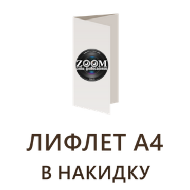 Лифлет А4 в накидку - 210 x 297 мм.