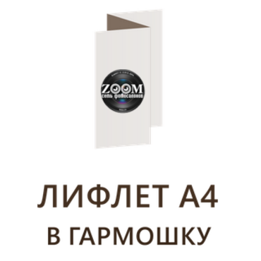 Лифлет А4 в гармошку - 210 x 297 мм.