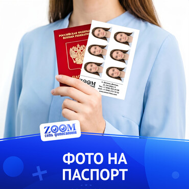 Фото на Паспорт