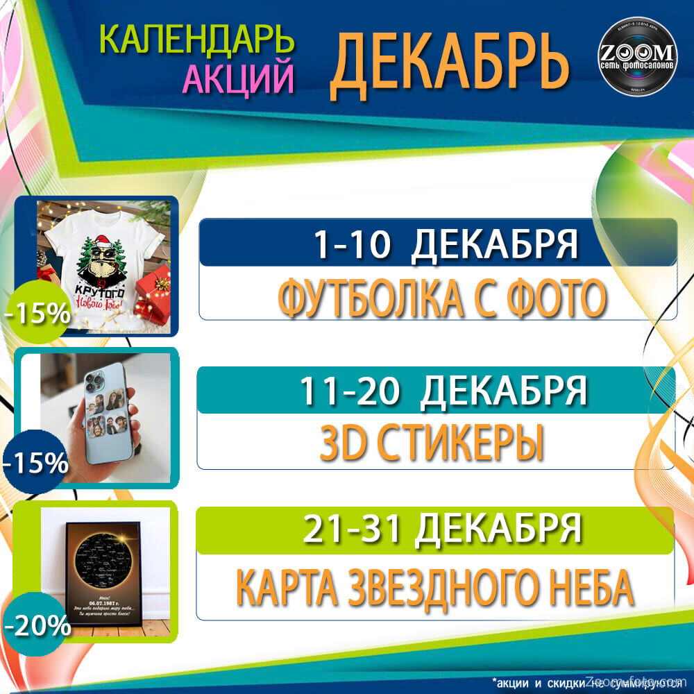 КАЛЕНДАРЬ АКЦИЙ на ДЕКАБРЬ 2025