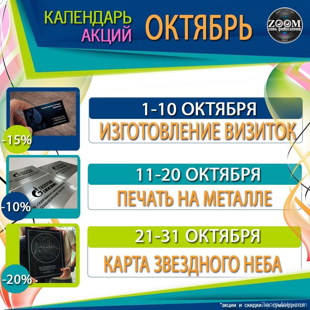 Календарь акций на Октябрь 2026